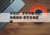 许还幻：才华与魅力的完美结合-演艺生涯回顾