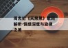 周杰伦《天黑黑》歌词解析-情感深度与旋律之美