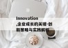 Innovation,企业成长的关键-创新策略与实践解析