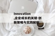 Innovation,企业成长的关键-创新策略与实践解析