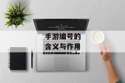 手游编号的含义与作用
