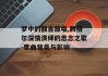 梦中的额吉原唱,腾格尔深情演绎的思念之歌-歌曲背景与影响