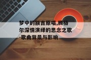 梦中的额吉原唱,腾格尔深情演绎的思念之歌-歌曲背景与影响