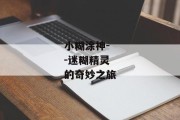 小糊涂神--迷糊精灵的奇妙之旅