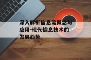 深入解析信息流概念与应用-现代信息技术的发展趋势