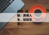 成毅--成毅：演绎人生，绽放华彩