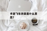 手游飞车改装是什么意思？