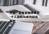 叶新：企业家精神典范-个人资料与成功秘诀解析