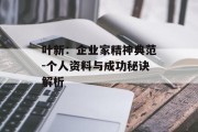 叶新：企业家精神典范-个人资料与成功秘诀解析