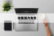 收集强力角色