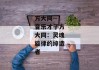 方大同--音乐才子方大同：灵魂旋律的缔造者