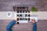 方大同--音乐才子方大同：灵魂旋律的缔造者