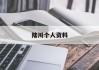 陆川个人资料
