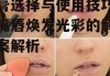 唇膏选择与使用技巧-让嘴唇焕发光彩的解决方案解析