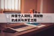 阳蕾个人资料，揭秘她的成长与演艺之路
