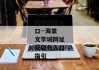 海棠文学城网址链接入口--海棠文学城网址获取与入口指引