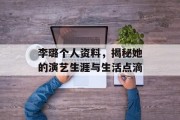 李璐个人资料，揭秘她的演艺生涯与生活点滴