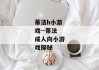 蒂法h小游戏--蒂法成人向小游戏探秘