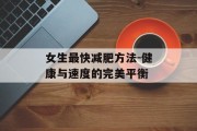 女生最快减肥方法-健康与速度的完美平衡