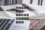 时尚杂志在线阅读--畅享时尚杂志在线阅读新体验