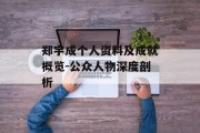 郑宇成个人资料及成就概览-公众人物深度剖析