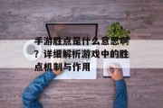 手游胜点是什么意思啊？详细解析游戏中的胜点机制与作用