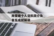 尚雯婕个人资料简介及音乐成就解读