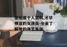 张柏嘉个人资料,才华横溢的女演员-全面了解她的演艺生涯