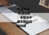 杭温高铁--杭温铁路：串联浙中都市圈的交通动脉