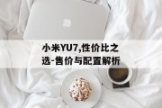 小米YU7,性价比之选-售价与配置解析