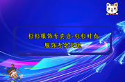 杉杉服饰专卖店-杉杉时尚服饰专卖天地