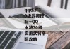 qq水浒30级武将搭配--QQ水浒30级实用武将搭配攻略