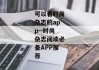 可以看时尚杂志的app--时尚杂志阅读必备APP推荐