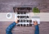 中赫时尚软装培训--中赫时尚：开启软装培训专业之旅