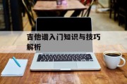 吉他谱入门知识与技巧解析