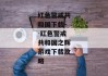 红色警戒共和国下载--红色警戒共和国之辉游戏下载攻略