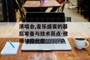 周杰伦嘉年华世界巡回演唱会,音乐盛宴的幕后筹备与技术亮点-现场体验分享