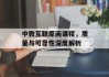 中教互联原画课程，质量与可靠性深度解析