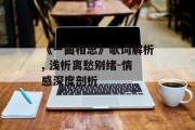 《一曲相思》歌词解析, 浅析离愁别绪-情感深度剖析