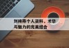 刘纯燕个人资料，才华与魅力的完美结合