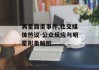 男星露蛋事件,社交媒体热议-公众反应与明星形象解析