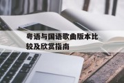 粤语与国语歌曲版本比较及欣赏指南
