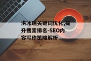 洪冰瑶关键词优化,提升搜索排名-SEO内容写作策略解析