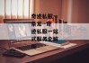 奇迹私服一条龙--奇迹私服一站式服务全解析