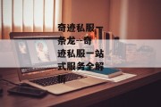 奇迹私服一条龙--奇迹私服一站式服务全解析