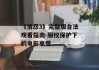《情怨3》完整版合法观看指南-版权保护下的电影享受
