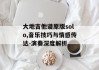 大地吉他谱原版solo,音乐技巧与情感传达-演奏深度解析