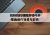 我和我的祖国原唱叶矛-歌曲创作背景与影响