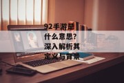 92手游是什么意思？深入解析其定义与背景