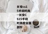 长安cs15手动时尚--长安CS15手动时尚款全面剖析